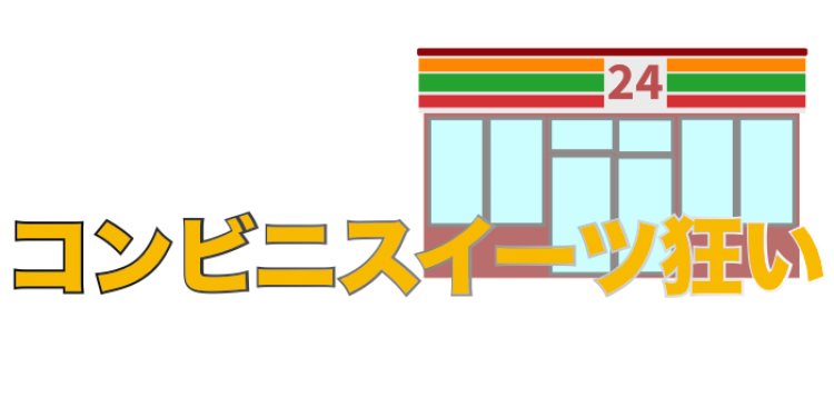 コンビニスイーツ狂い